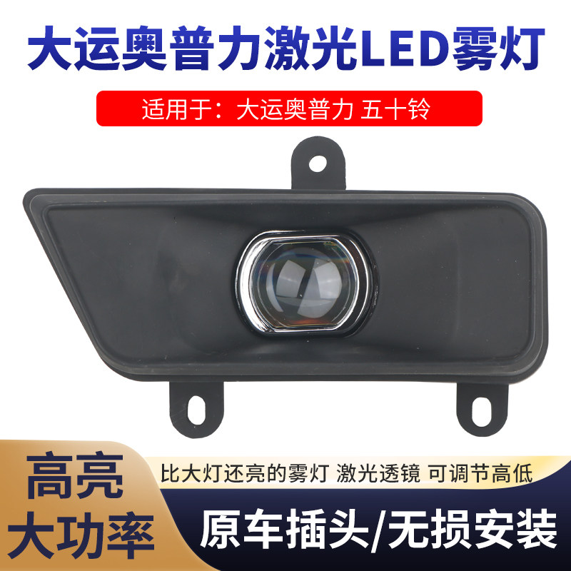 奥普力五十铃超亮激光led雾灯