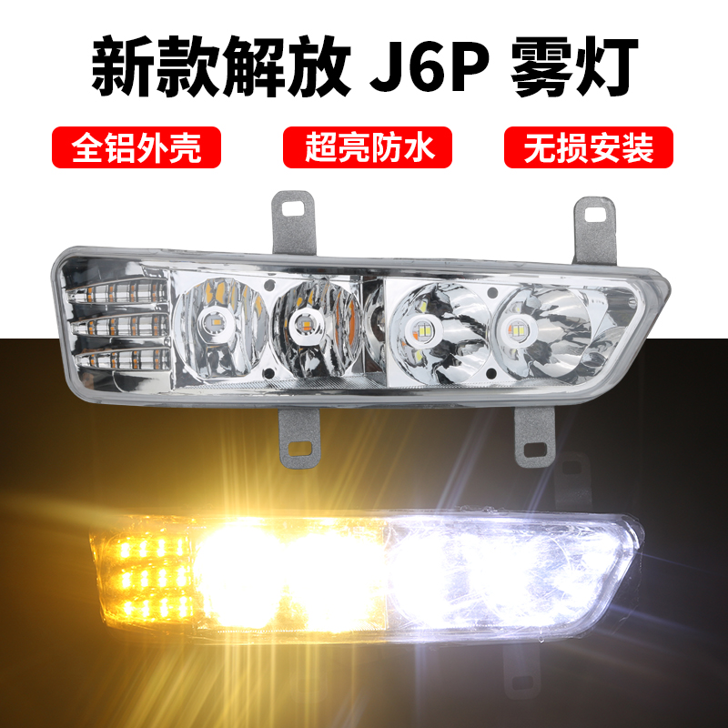 新款解放j6p超亮led改装雾灯