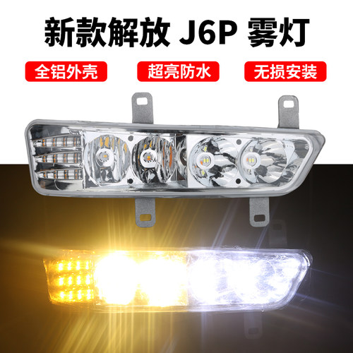 新款解放j6p超亮led改装雾灯