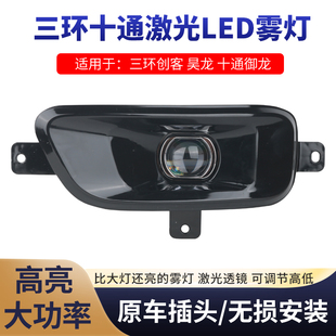 三环创客昊龙T280十通T3御龙T380改装激光透镜高亮LED雾灯前杠灯