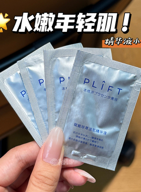 清仓大福利！plift赋能珍萃活肌精华液稳屏障水润葆湿小样1.2ml
