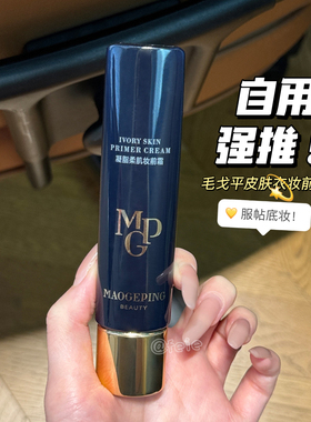 毛戈平皮肤衣妆前乳隔离保湿底妆