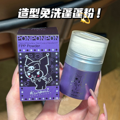 fujiko富志可免洗蓬蓬粉油扁塌