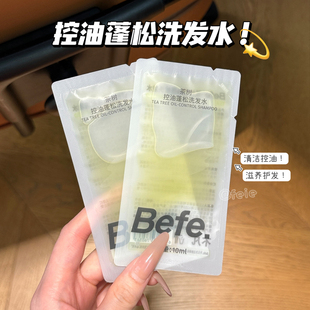 福利惊喜价！Befe茶树控油蓬松多肽洗发水小样10ml清洁清爽随机发