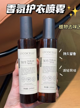香香高手！lycocelle绽家香氛护衣喷雾留香衣物免洗减少异味200ml