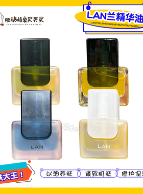 嫩肤高手！LAN兰精华油 气泡油琉璃油凤凰油时光油修护保湿抗皱
