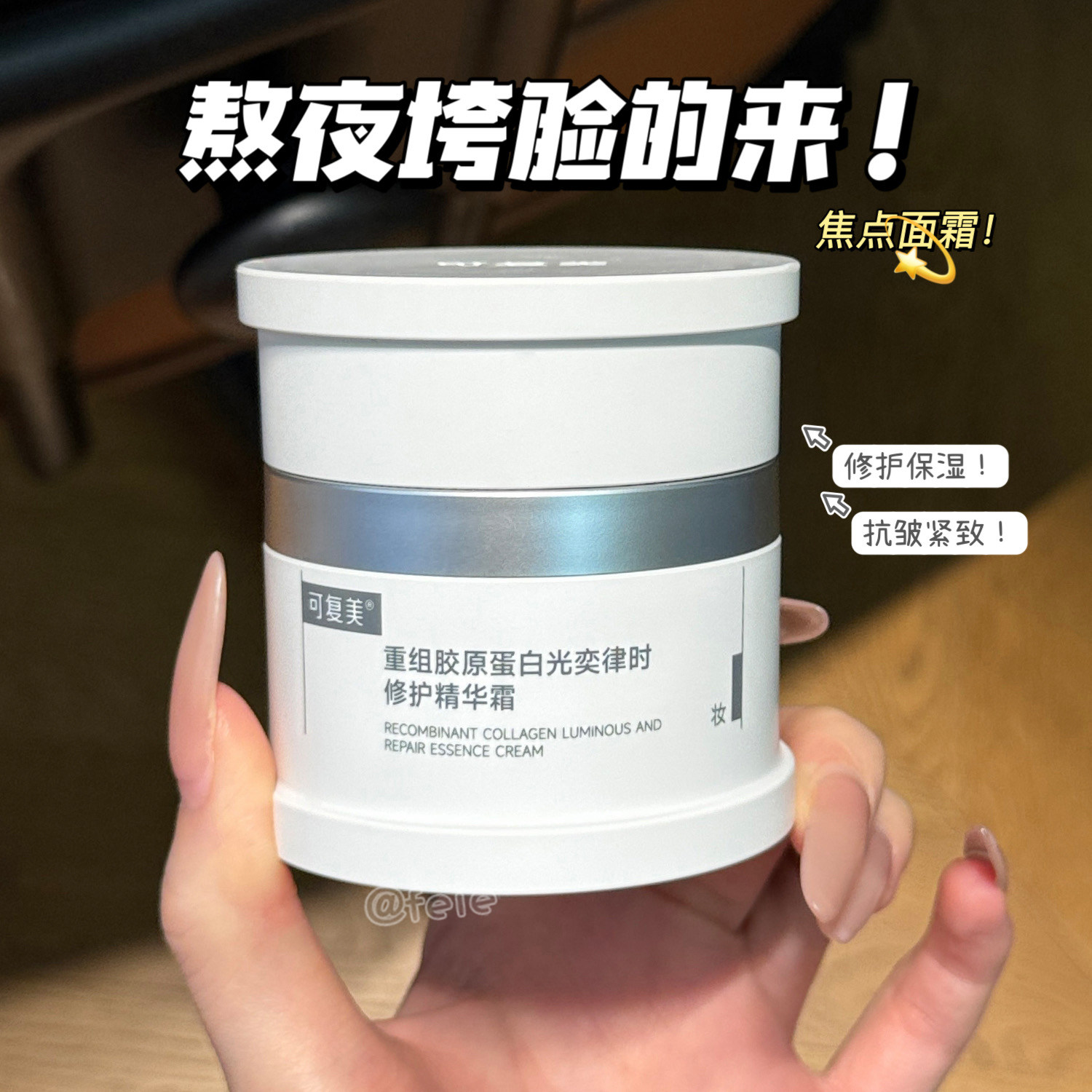 KO垮脸！可复美焦点面霜重组胶原蛋白修护抗皱紧致面霜秋冬季
