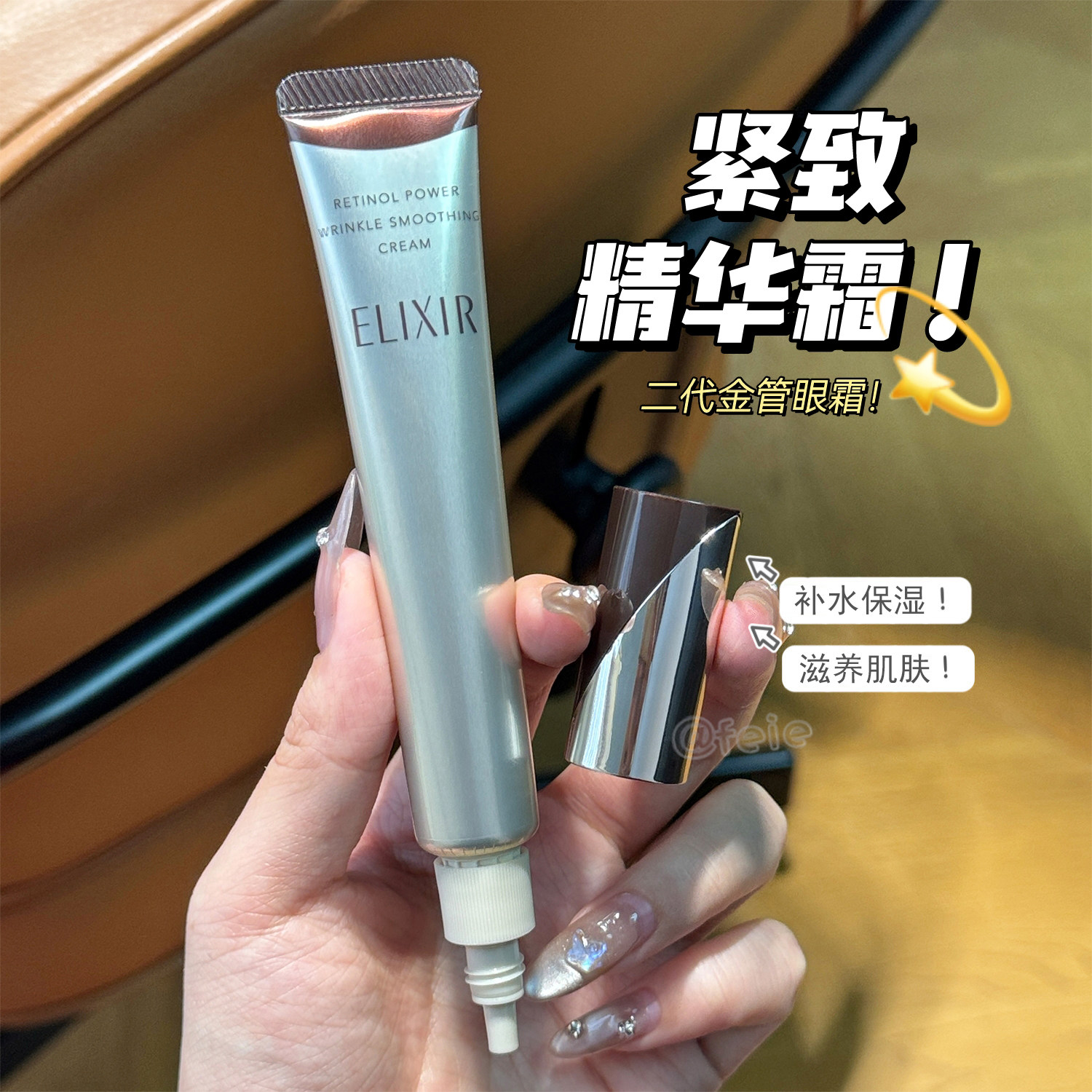 淡化细纹！Elixir怡丽丝尔第二代小金管眼霜精华 淡纹紧致保湿