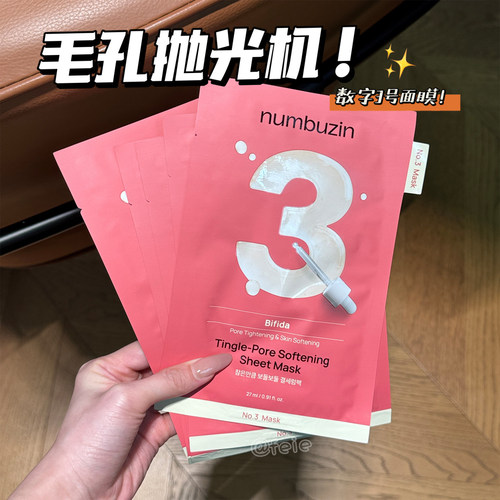 numbuzin三号数字微针面膜收毛孔