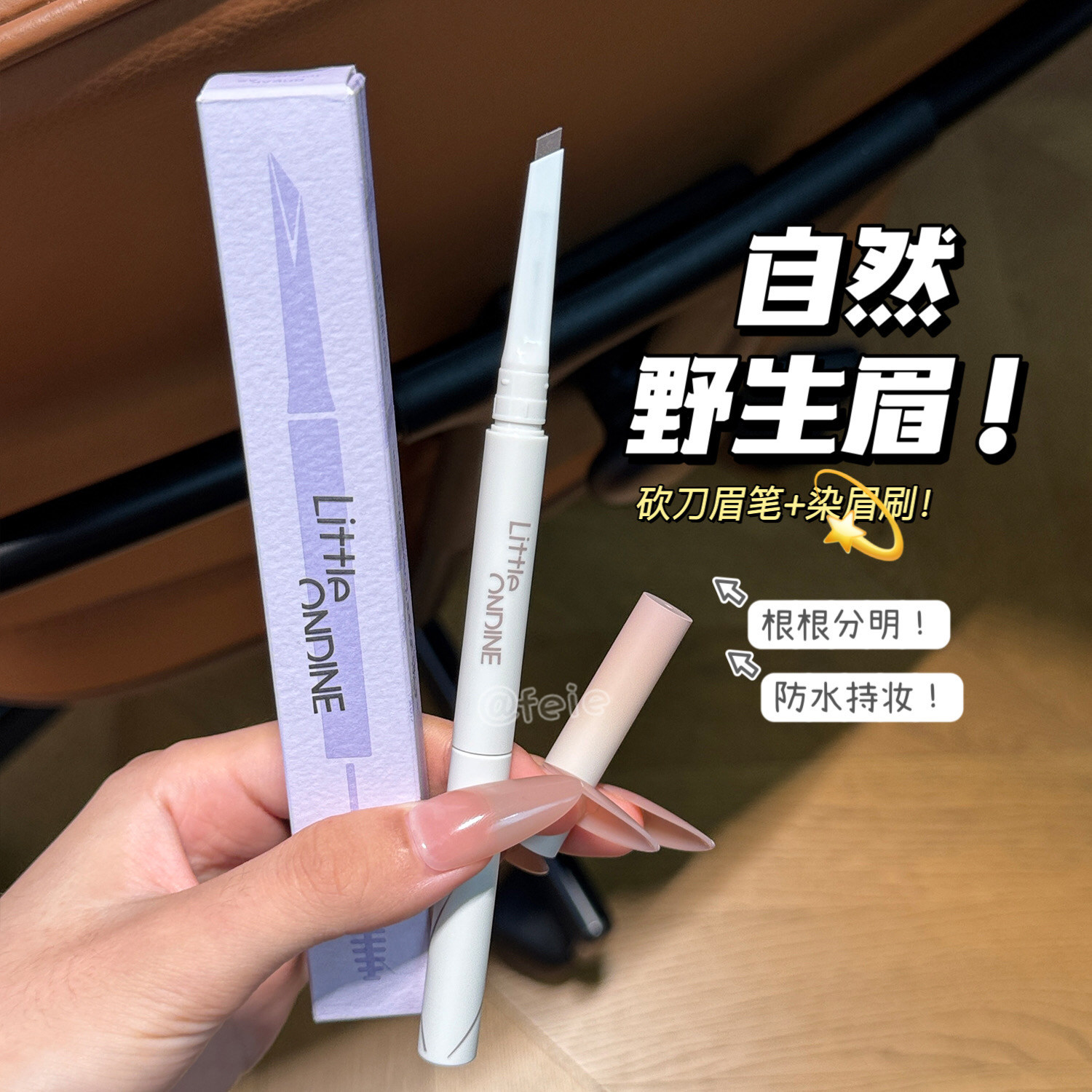自然野生眉！小奥汀双头塑形眉笔不易脱色砍刀眉笔染眉膏新手推荐
