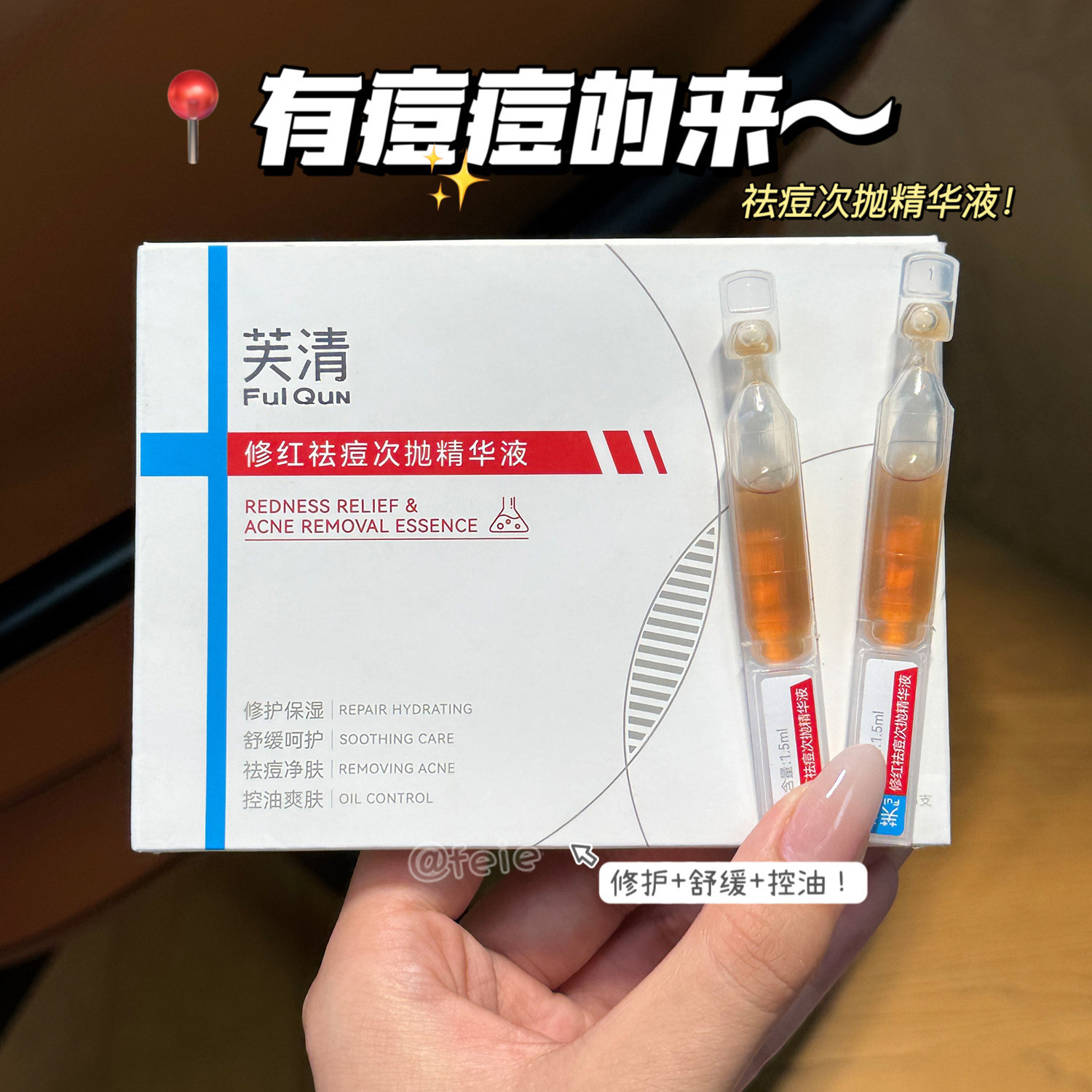 芙清凉茶次抛修红祛痘次抛精华图片