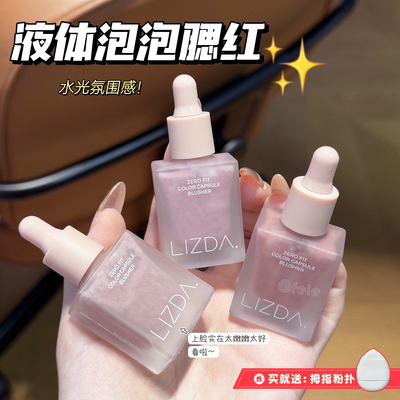 lizda腮红液体自然空气感氛围感
