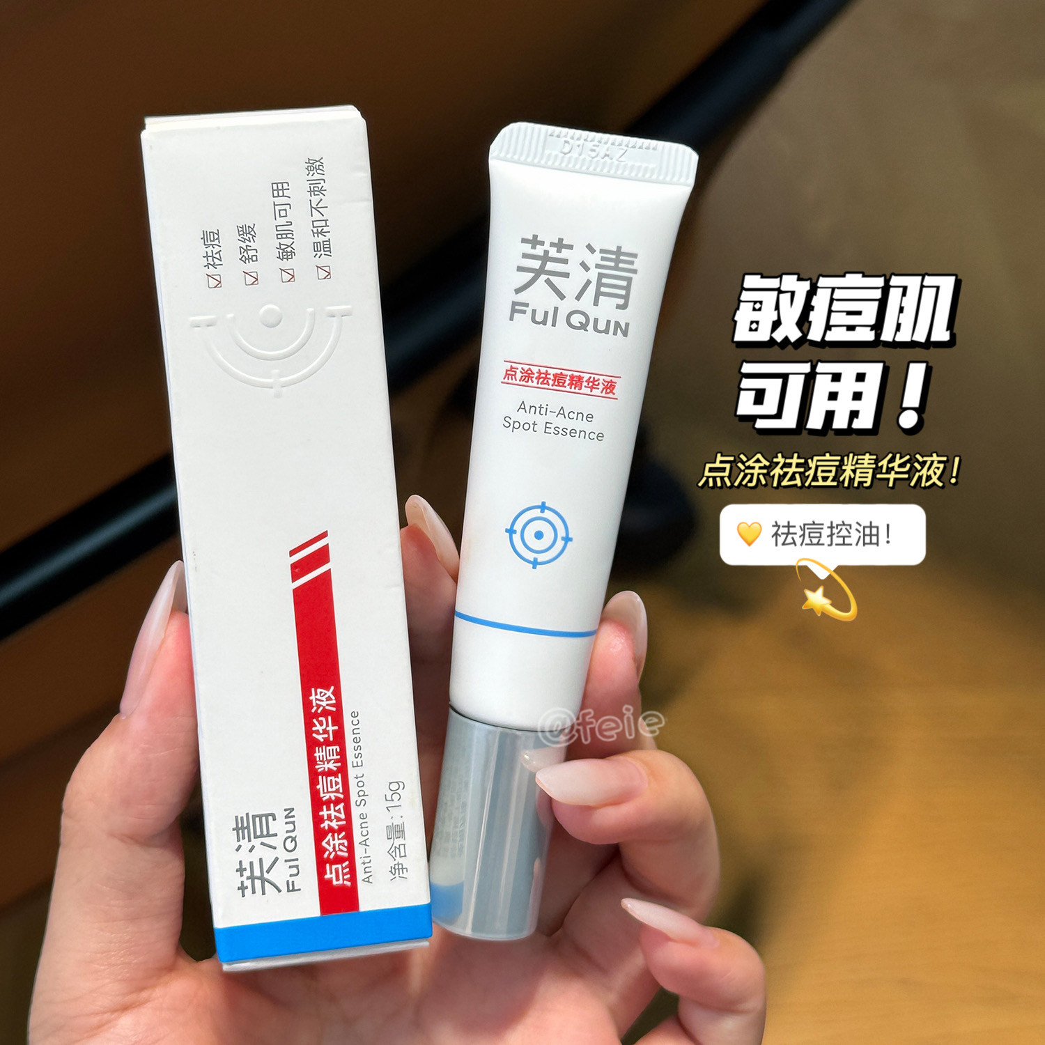 痘痘肌朋友！芙清点涂祛痘精华液熬夜控油修护舒缓15g