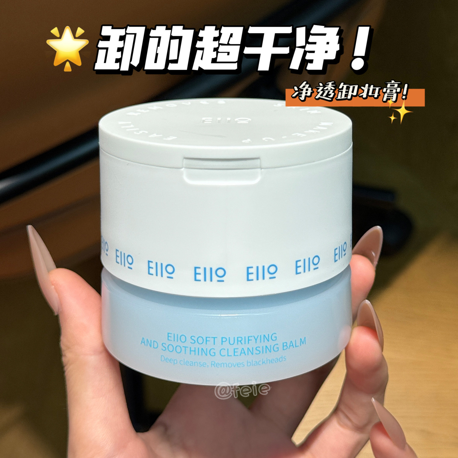 温润净卸!eiio奕沃净透糯感舒缓卸妆膏温和清洁保湿去角质100ml