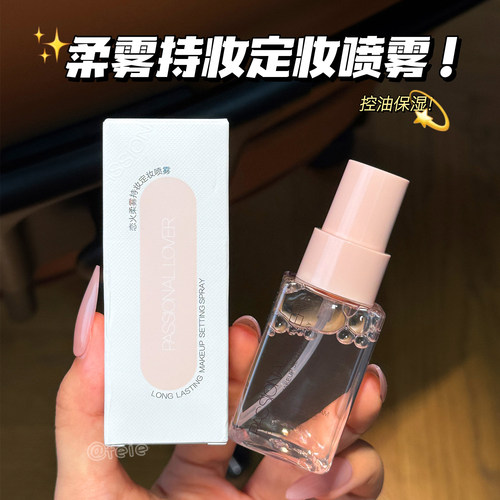PL恋火柔雾持妆定妆喷雾