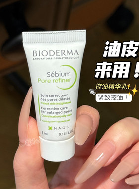 贝德玛毛孔精华乳油皮小样5ml