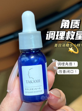 TAKAMI03高美蓝美容液精华10ml