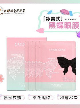 周扬青推荐！codemint 纨素之肤冰美式黑蝶眼膜面膜亢皱紧致保湿