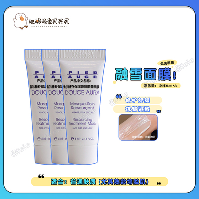 佩尔赫乔融雪免洗面膜修护抗皱