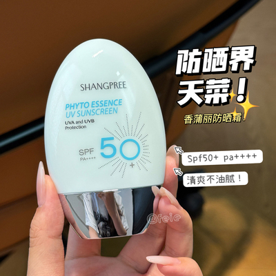 SHANGPREE/香蒲丽防晒霜SPF50+