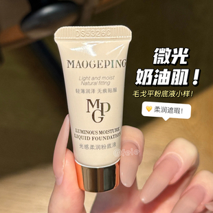 宝物捡漏 毛戈平光感柔润粉底液801滋润遮瑕5ml小样 微光奶油肌