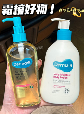 全家都爱用！韩国Derma:B得妈贝日常保湿润肤身体乳身体油身体霜