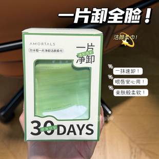 一抹速卸！尔木萄卸妆湿巾纸巾眼唇全脸可用一次性独立包装便携