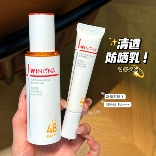 薇诺娜清透防晒乳SPF48
