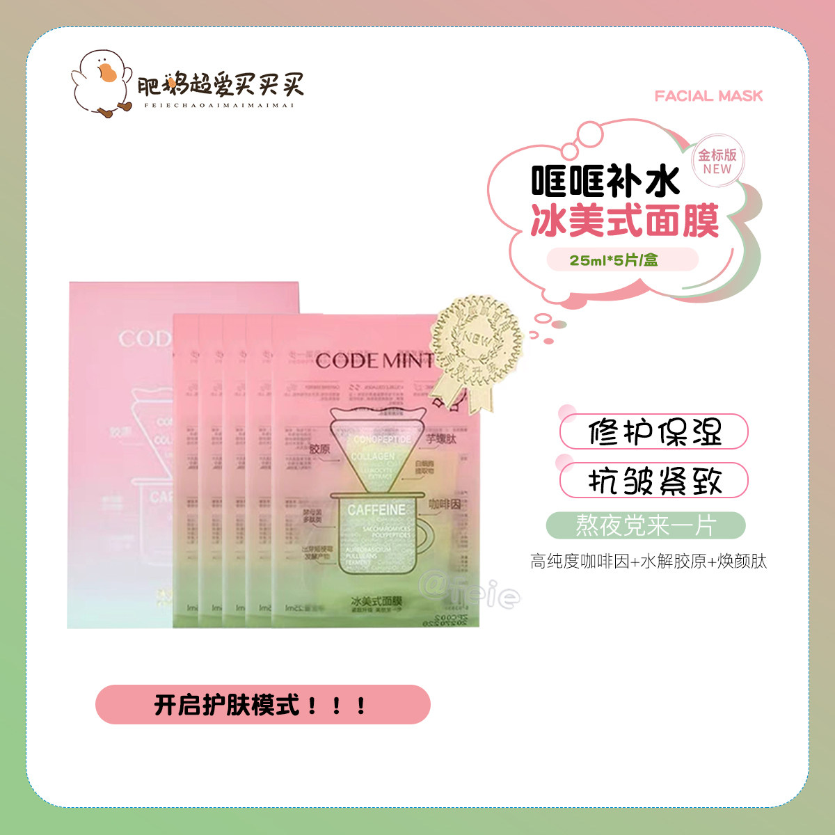 第3代codemint金标版面膜保湿