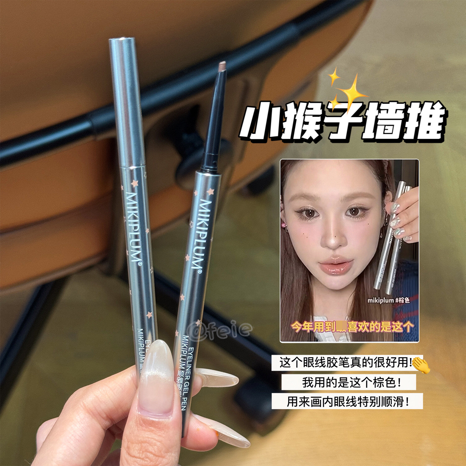 MIKIPLUM眼线胶笔眼线液笔防水图片