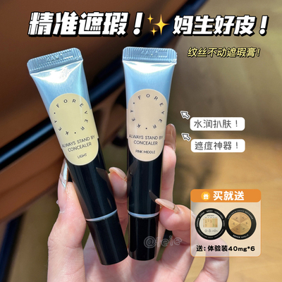 FOREVER·KEY纹丝不动遮瑕膏遮瑕