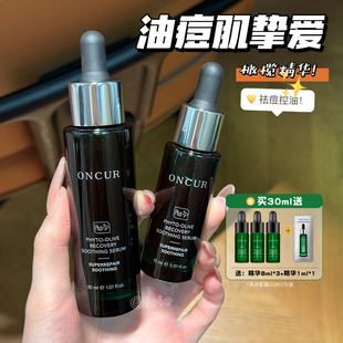 油皮挚爱！ONCUR安修泽橄榄修护舒颜精华 清爽版保湿舒缓祛痘15ml