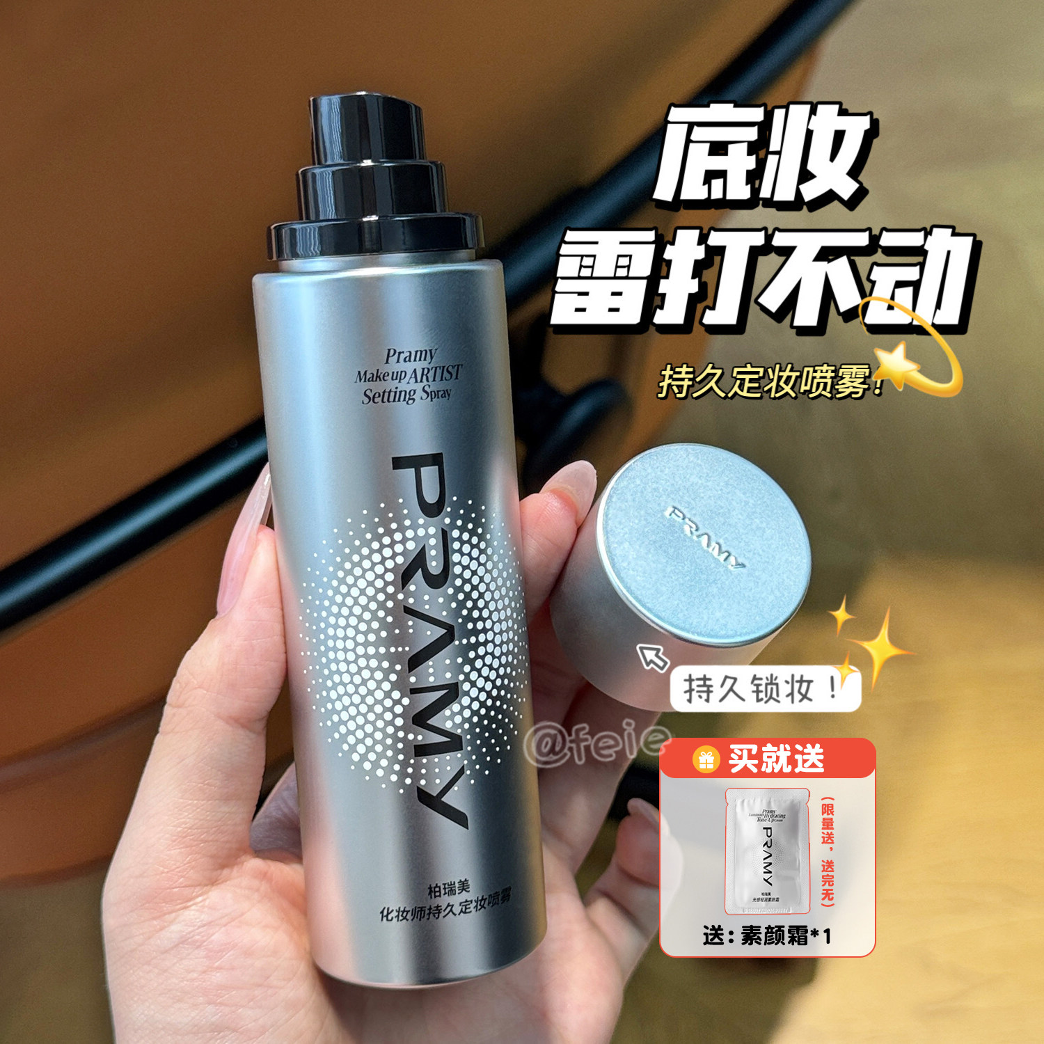 PRAMY/柏瑞美持久定妆喷雾持妆