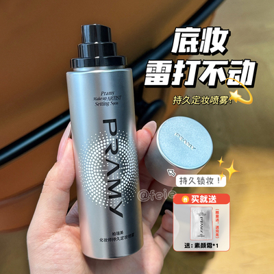 PRAMY/柏瑞美持久定妆喷雾持妆