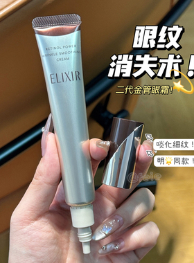 紧致眼周！Elixir怡丽丝尔第二代小金管眼霜抗皱精华紧致滋养22g