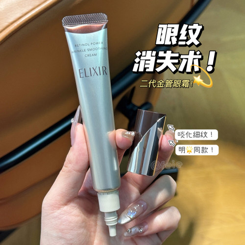 Elixir怡丽丝尔第二代眼霜抗皱