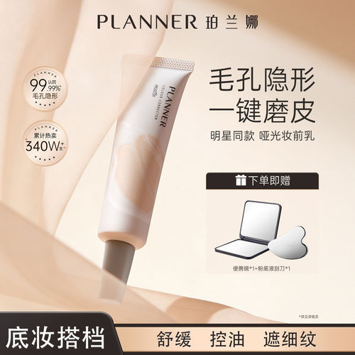 planner/珀兰娜丝韵柔光妆前乳