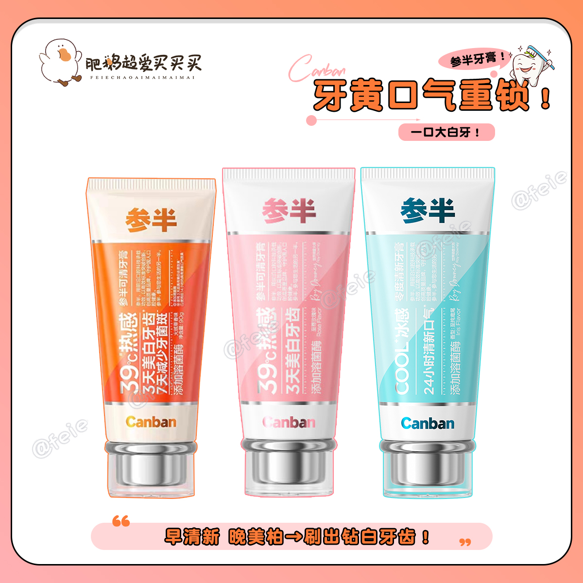 参半热感溶菌酶牙膏39°去牙菌斑