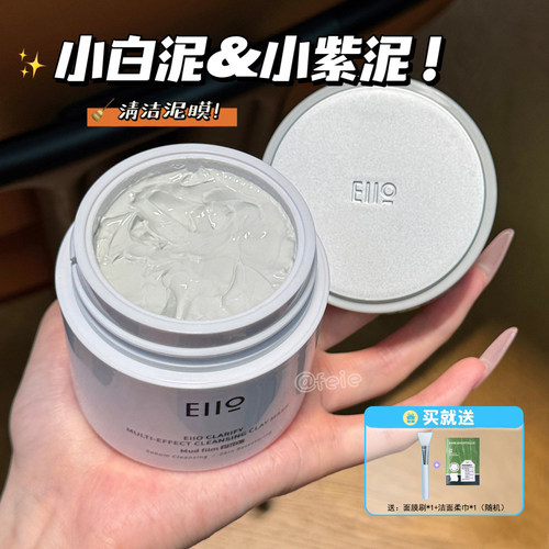 eiio奕沃白泥3.0清洁泥膜小紫泥