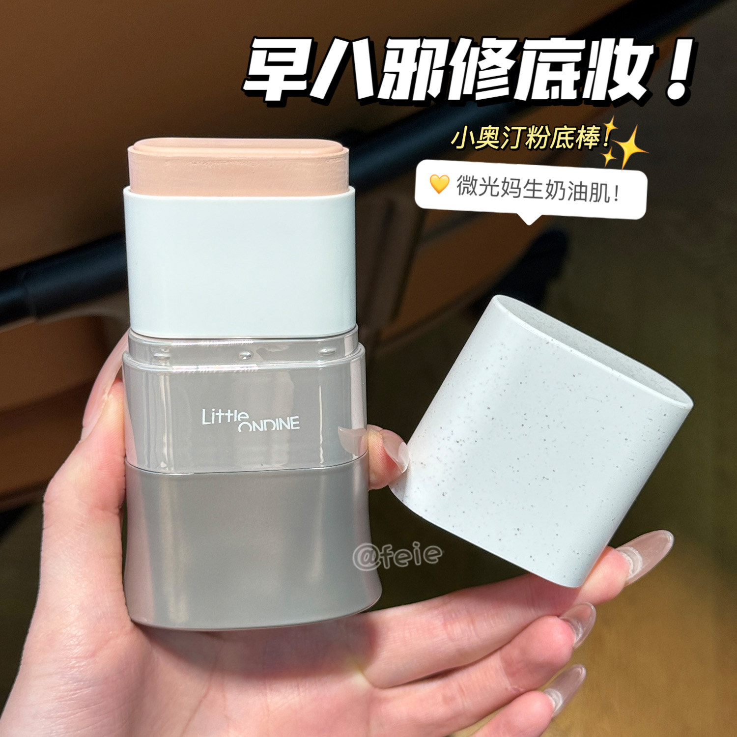 早八人邪修底妆！小奥汀水精华粉底棒干皮水润服帖粉底液奶油肌,彩妆/香水/美妆工具,粉底液/膏,淘宝优惠券,粉丝福利购,淘宝优惠卷