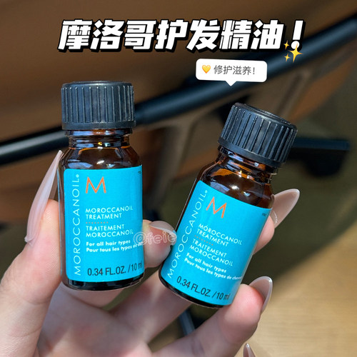 摩洛哥油护发精油经典款小样10ml