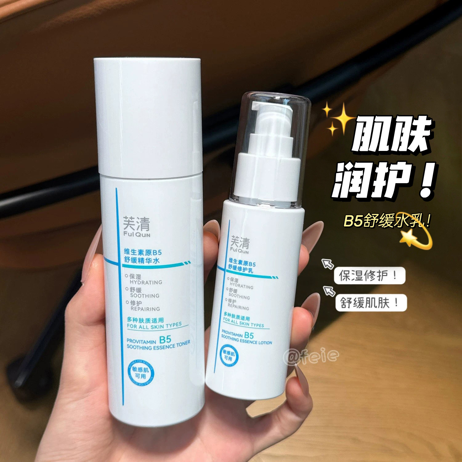 肌肤润护！芙清维生素原B5精华水乳套装补水保湿面部护肤水乳