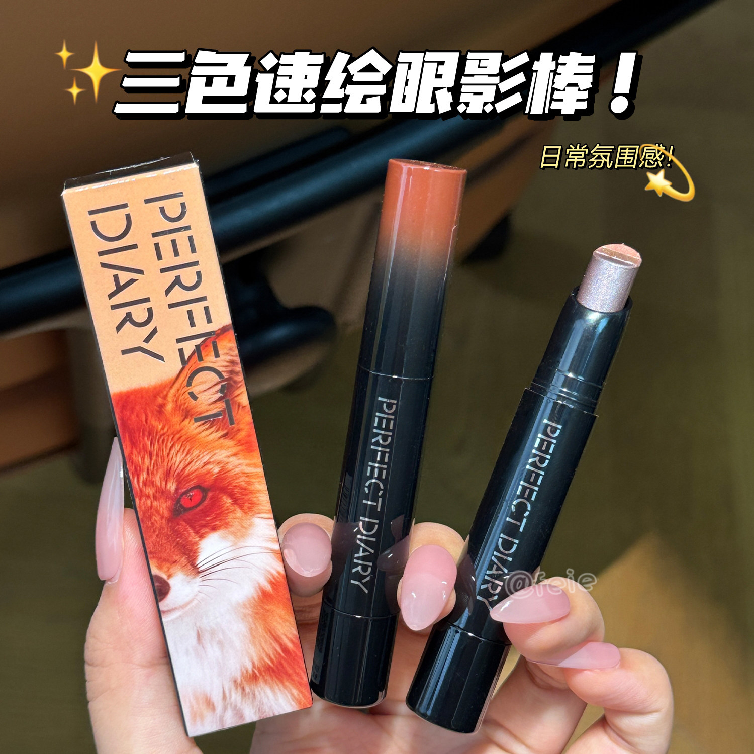 温柔氛围感！完美日记三色速绘眼影棒多色百搭顺滑好晕染