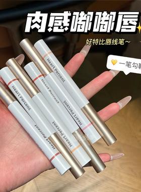 肉感嘟嘟唇！韩国Heart Percent/好特比唇线笔防水裸色嘟嘟唇