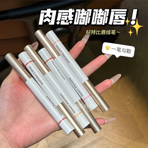 HeartPercent/好特比唇线笔