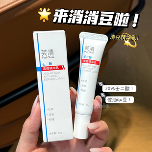 改缮顽固豆!芙清20%壬二酸清痘精华乳 箜油淡化祛豆印豆豆闭口