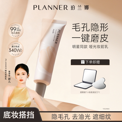 planner/珀兰娜丝韵柔光妆前乳