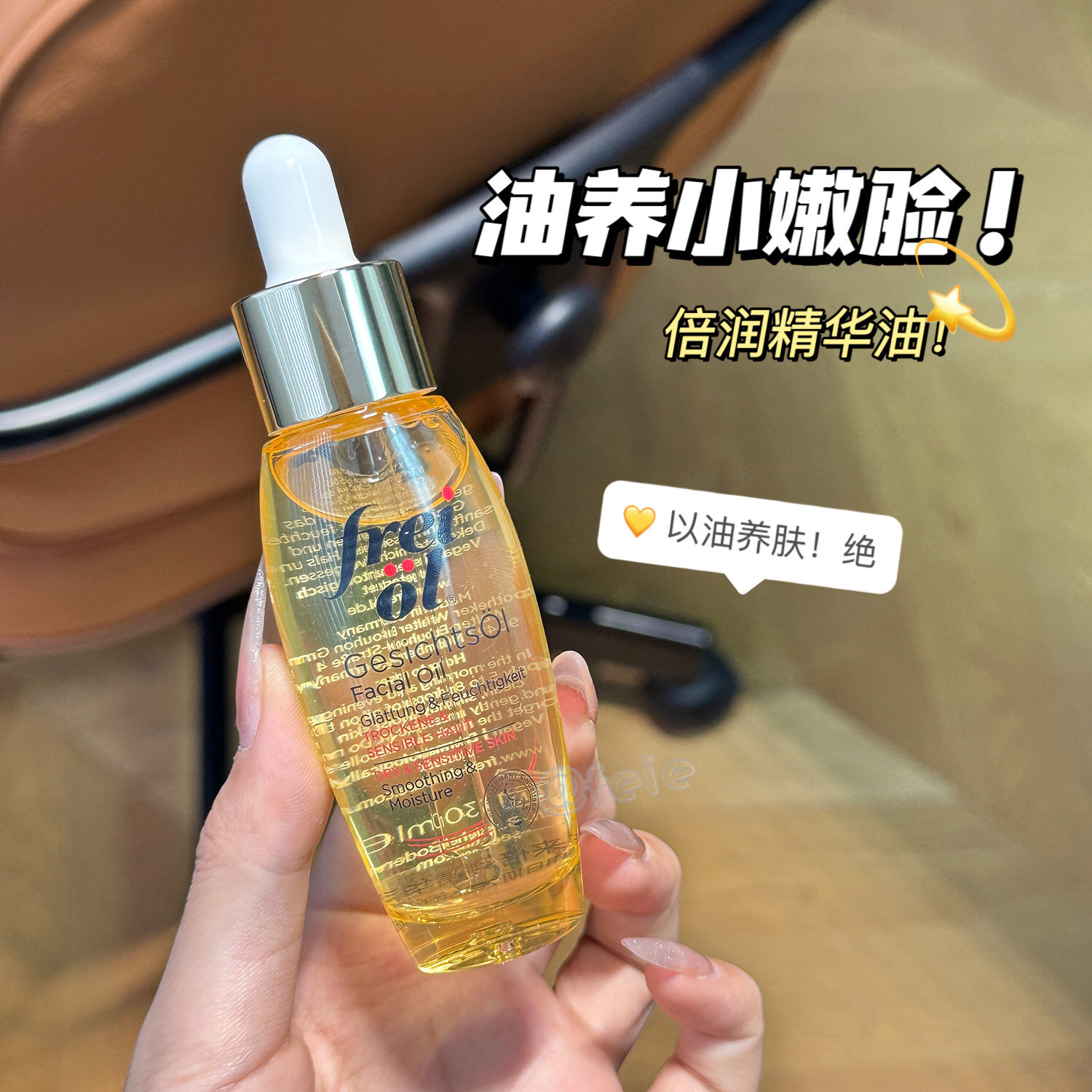 freiol福来倍润面部精华油滋养图片
