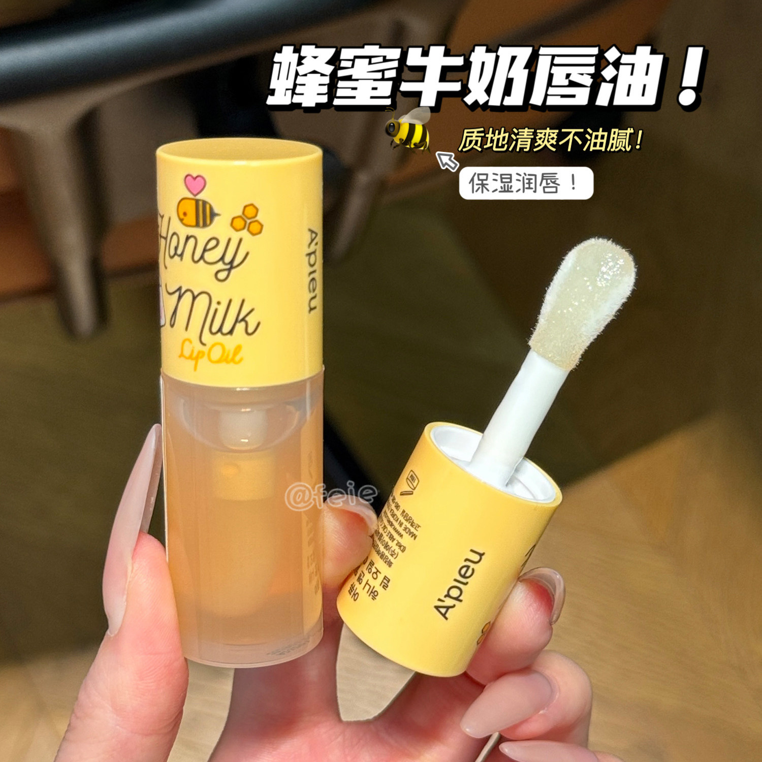 润而不油!韩国奥馥apieu蜂蜜牛奶唇油 护唇唇膜润唇膏保湿5g