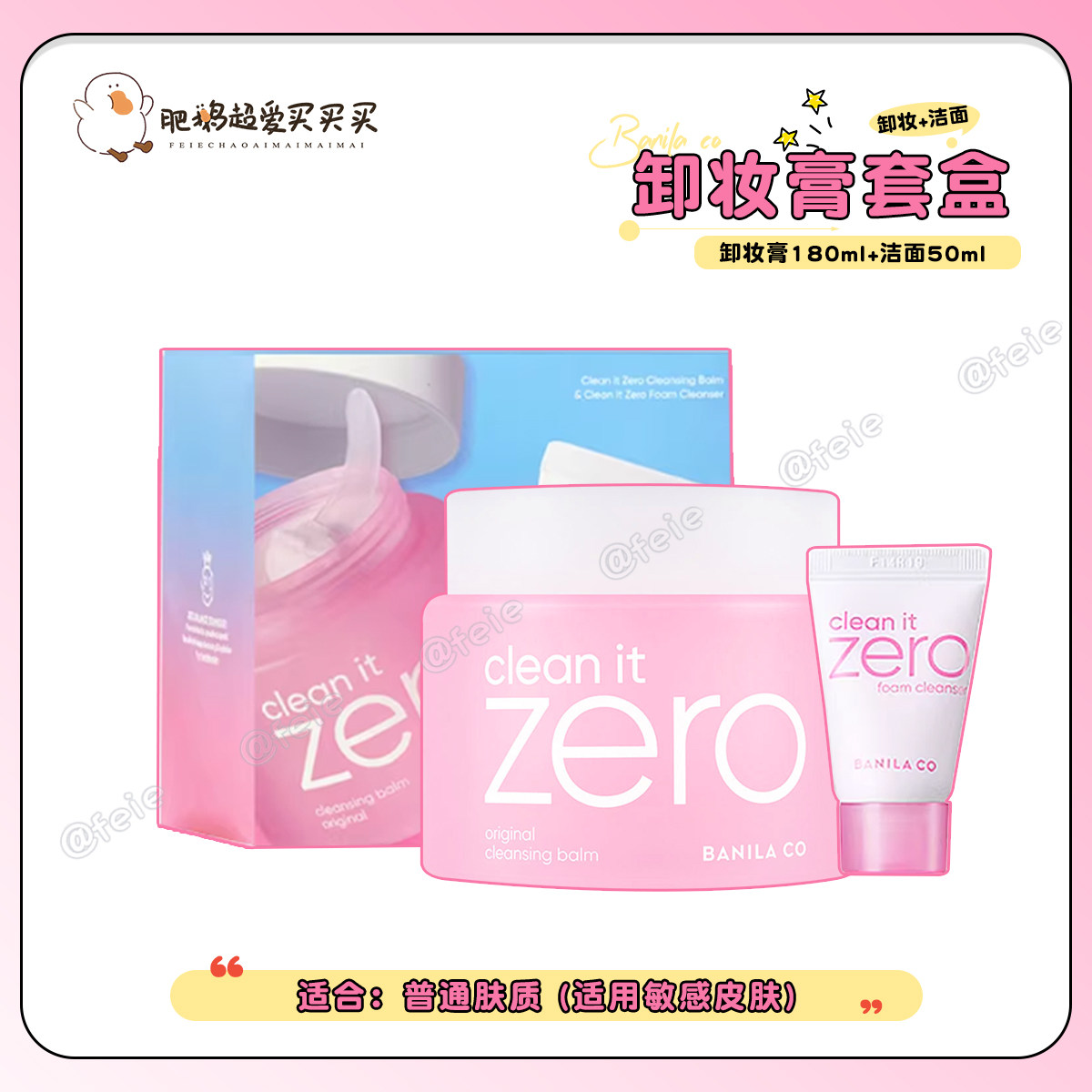 韩国Banila co芭妮兰卸妆膏zero卸妆乳套盒清洁保湿舒缓100ml